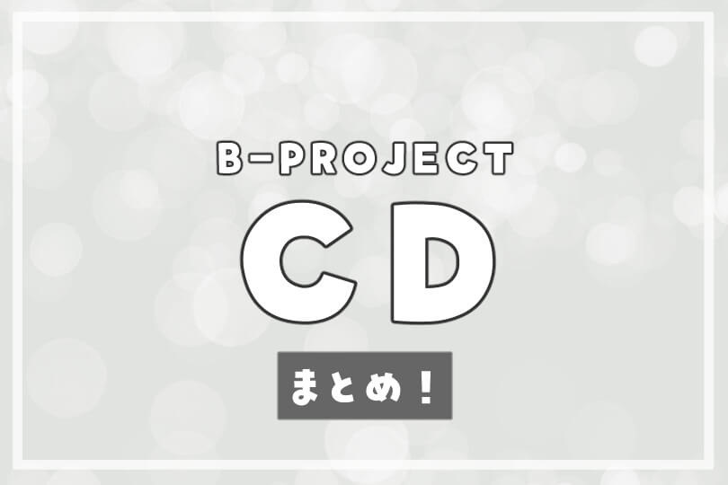 B Projectのシングル アルバム全cd一覧 オト活