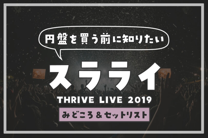 B-PROJECT「THRIVE LIVE 2019」ライブDVD感想レビュー【スラライ