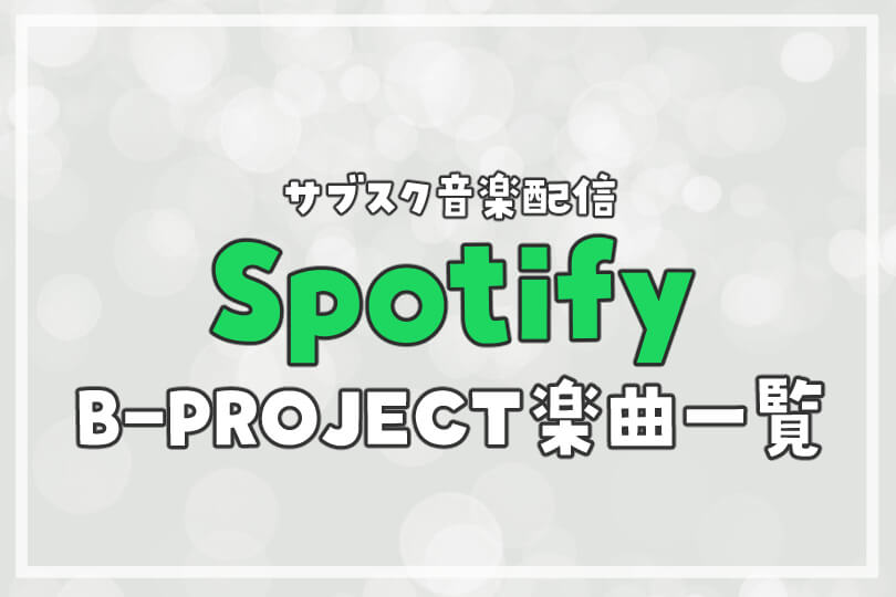 Spotifyで聴けるb Project楽曲一覧 オト活