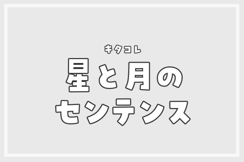 キタコレ 星と月のセンテンス 収録cd 音楽配信まとめ 沼は想像以上に深かった